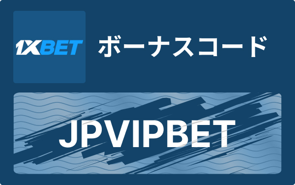 1xbet プロモコード徹底ガイド — ボーナスの取得と賢い使い方